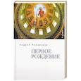 russische bücher: Милованов А. - Первое рождение