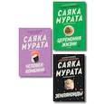 russische bücher:  - Комплект из трех книг Саяки Мураты (Человек-комбини, Земляноиды, Церемония жизни)