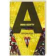 russische bücher: Коуту Миа - Ароматы: рассказы разных лет