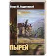 russische bücher: Андреевский П.М. - Пырей: роман