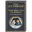 russische bücher: Федор Достоевский - Чужая жена и муж под кроватью. Комические рассказы (крупный шрифт)