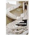russische bücher: Стешик К. - Родные и близкие: рассказы