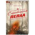 russische bücher: Белов И.А. - С привкусом пепла