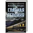russische bücher: Голдис Ж. - Главная героиня