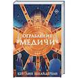 russische bücher: Шнайдерхан Кейилин - Ограбление Медичи