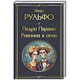 russische bücher: Хуан Рульфо - Педро Парамо. Равнина в огне