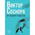 russische bücher: Соснора В.А. - Вторая проза