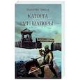 russische bücher: Пикуль В.С. - Каторга. Миниатюры