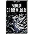 russische bücher: Гань Бао - Записки о поисках духов