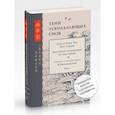 russische bücher: Чжан Чао - Тени ускользающих снов. Записи Чжан Чао, Пост Сердца