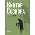 russische bücher: Соснора В.А. - Проза