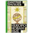 russische bücher: Драгилев Д. - Некоронованные