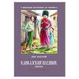 russische bücher: Толстой Л. - Кавказский пленник: быль