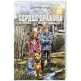 russische bücher: Артис Д. - Сердце дракона