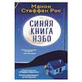 russische bücher: Рос Манон Стефан - Синяя книга Нэбо