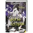 russische bücher: Мария Корелли - Скорбь Сатаны