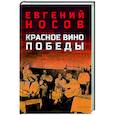 russische bücher: Носов Е.И. - Красное вино Победы