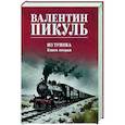 russische bücher: Пикуль В.С. - Из тупика. Книга вторая