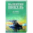 russische bücher: Пикуль В.С. - Из тупика. Книга первая