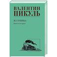 russische bücher: Пикуль В.С. - Из тупика. Книга вторая