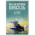 russische bücher: Пикуль В.С. - Пикуль Из тупика. Книга 1