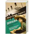 russische bücher: Ходжетте Э. - Девушка из спасательной шлюпки