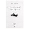 russische bücher: Пушкин А.С. - Станционный смотритель