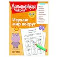 russische bücher: Н. М. Липская - Изучаю мир вокруг: для детей 6-7 лет