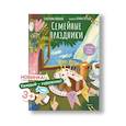 russische bücher: Иванова Е.С. - Семейные праздники