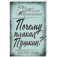 russische bücher: Лацис А.А. - Почему плакал Пушкин?