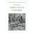 russische bücher: Петрарка Франческо - Книга песен. Триумфы
