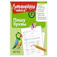 russische bücher: Володина Н.В. - Пишу буквы: для детей 5-6 лет (ч/б)