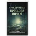 Что случилось прошлой ночью