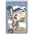 russische bücher: Рэй Брэдбери - Летнее утро, летняя ночь