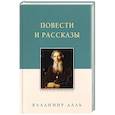 russische bücher: Даль В. - Повести и рассказы