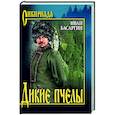 russische bücher: Басаргин И.У. - Дикие пчелы