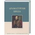 russische bücher: Лермонтов М. - Драматургия. Проза