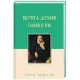 russische bücher: Крылов И. - Почта духов. Повести