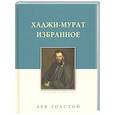 russische bücher: Толстой Л. - Хаджи-Мурат. Избранное