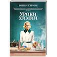 russische bücher: Гармус Б. - Уроки химии