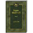 russische bücher: Бедный Б. - Девчата
