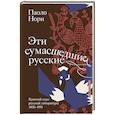 Эти сумасшедшие русские. Краткий курс русской литературы 1820-1991