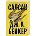 russische bücher: Джон Алек Бейкер - Сапсан
