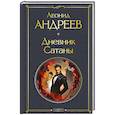 Дневник Сатаны (крупный шрифт)