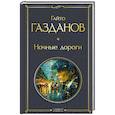 russische bücher: Гайто Газданов - Ночные дороги (крупный шрифт)