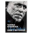 russische bücher: Чарльз Буковски - Хлеб с ветчиной