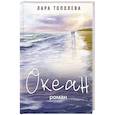 russische bücher: Тополева Л. - Океан