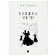 Княжна Мери