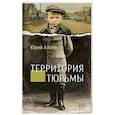 russische bücher: Алаев Ю. - Территория тюрьмы