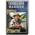 russische bücher: Машкин Г.Н. - Открытие
